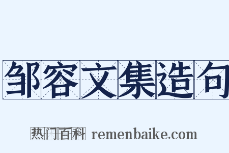 邹容文集造句是什么意思的图片